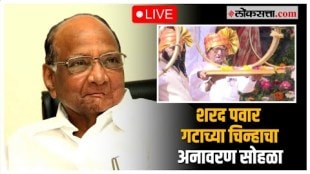 NCP Symbol Inauguration Live: किल्ले रायगडावरून शरद पवार गटाच्या चिन्हाचा अनावरण सोहळा Live