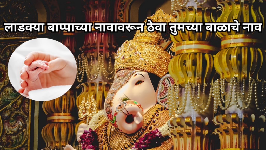 Sankashti Chaturthi 2024 Baby boy names of lord ganesha List