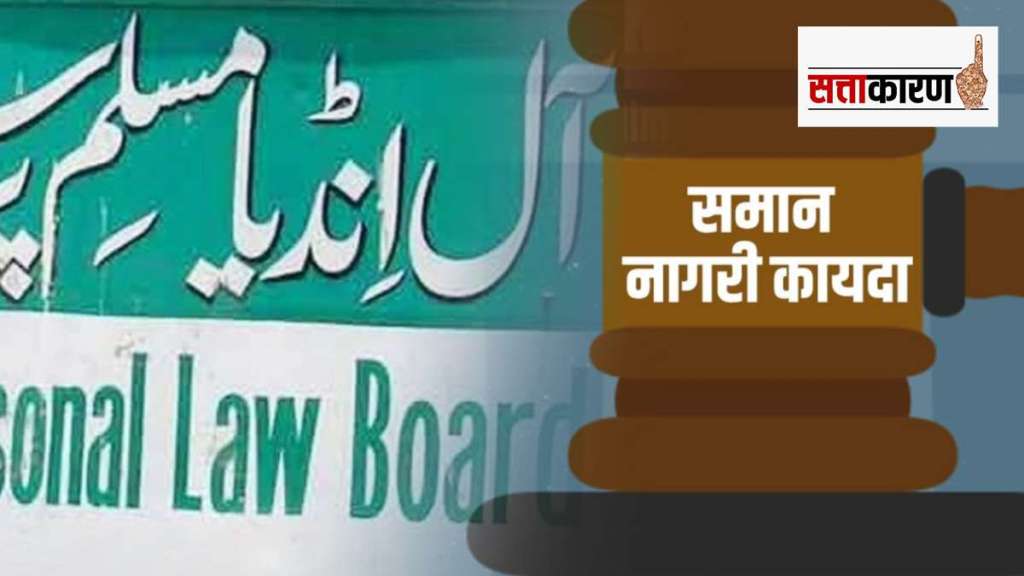 muslim personal law board and uniform civil code