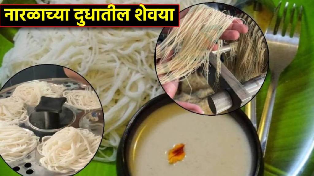 konkani sweet dish Shirvale Kokan Special Shirwale Recipe naralachya doodhatli ukadichya shevaya recipe shirwale recipe in marathi