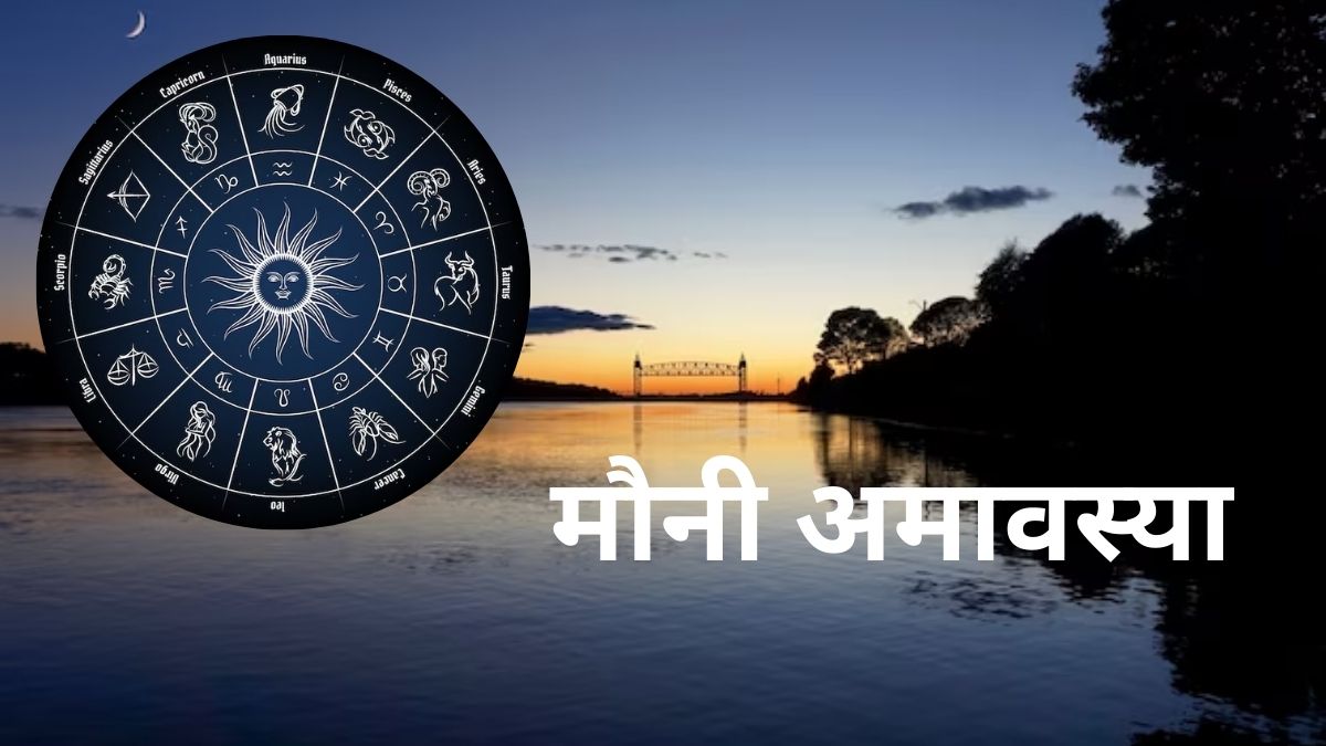 Mauni Amavasya 2024 मौनी अमावस्येला या राशींना होऊ शकतो बक्कळ धनलाभ