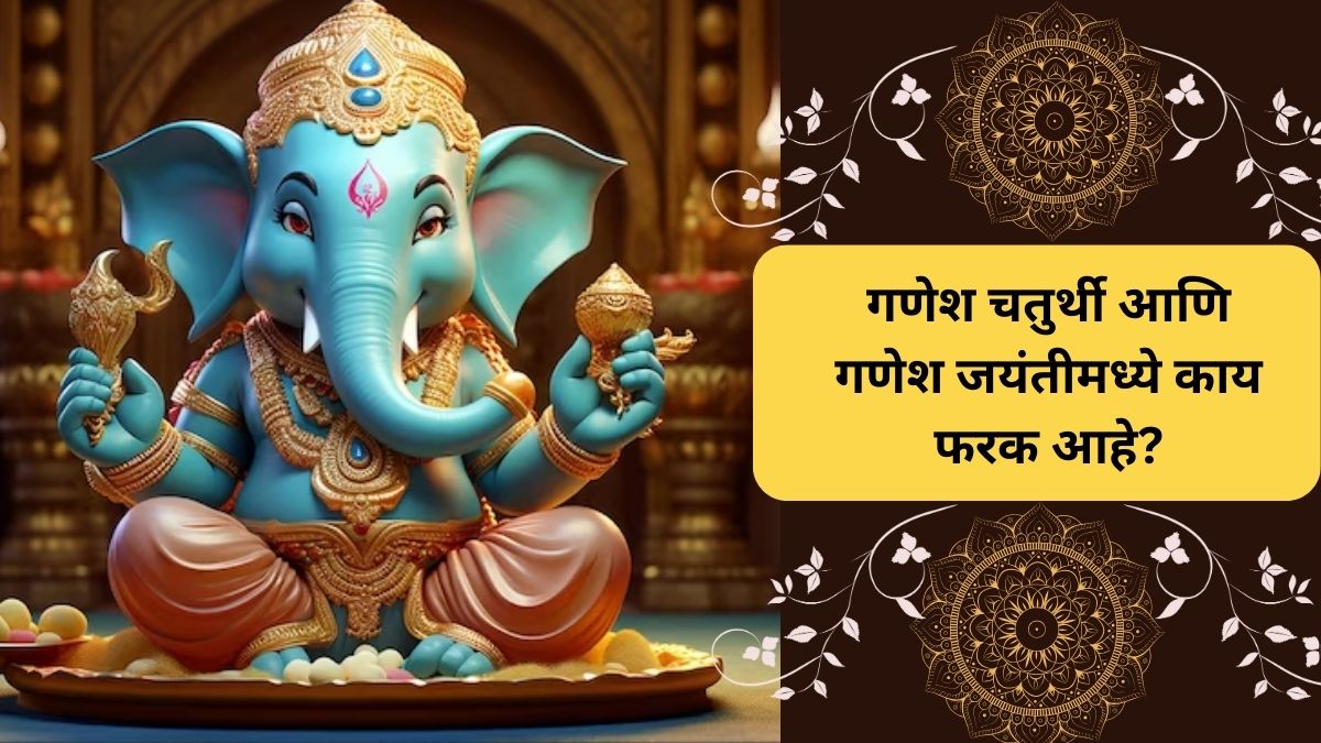 Ganesha Jayanti गणेश चतुर्थी आणि गणेश जयंतीमध्ये काय फरक आहे? जाणून