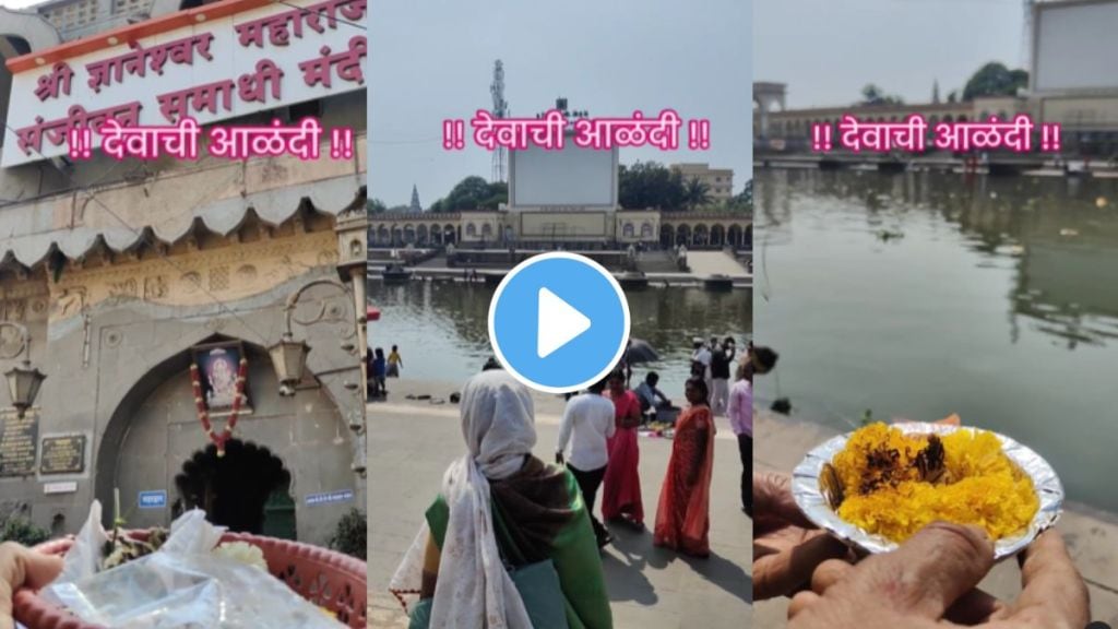 Alandi video devachi alandi Shree Saint Dnyaneshwar Maharaj Samadhi Mandir video goes viral on instagram social media