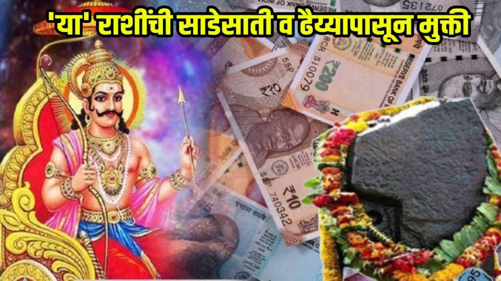 Shani Maharaj Asta Till 9 March These Zodiac Signs To Be Free From Sadesati And Dhaiyya Effect Saturn Transit Bringing Huge Money