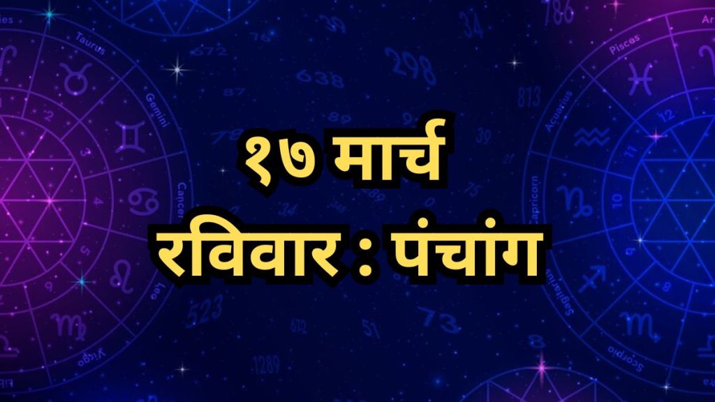 17th march Sunday Horoscope Marathi