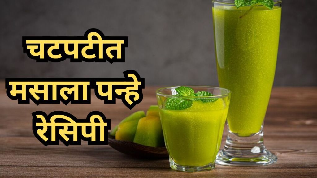 How to make aam panna at home