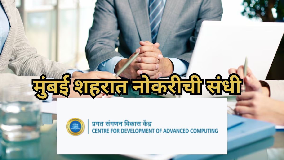 CDAC Mumbai Recruitment 2024 मुंबई शहरात नोकरीची संधी! पाहा 'या