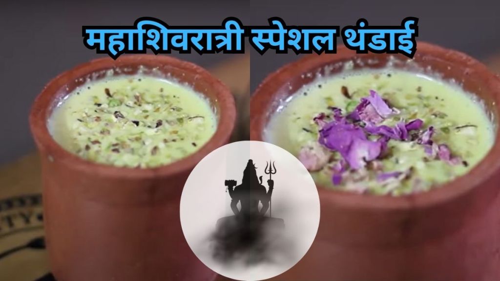 Mahashivratri 2024 special thandai Recipe