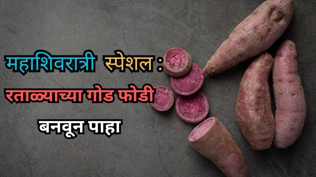 Mahashivratri special sweet potato recipe