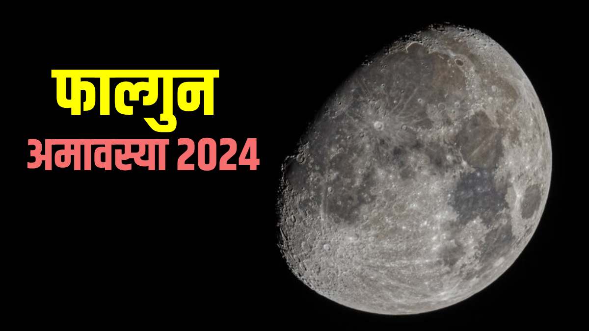 Magh Amavasya 2024 फाल्गुन अमावस्या ९ की १० मार्चला? जाणून घ्या नेमकी