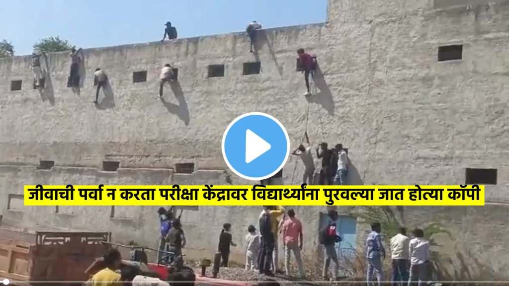 haryana board exam class 10 students cheating physical education paper climb school walls watch video