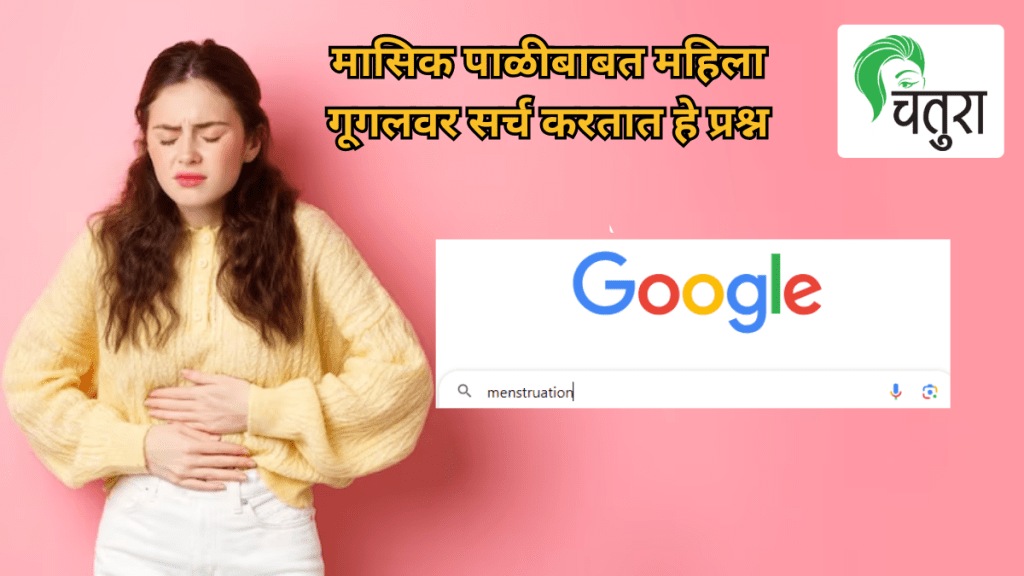 questions related to menstruation which often Women search on Google