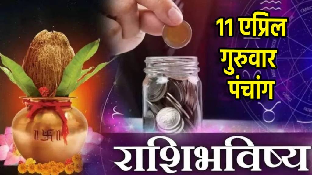 ११ एप्रिल, गुरुवार पंचांग आज आयुष्यमान, सौभाग्य योग तुम्हाला लाभेल का