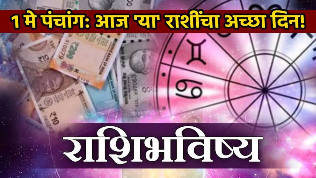 1st_May_Horoscope: Daily Marathi Horoscope Money Astrology Today