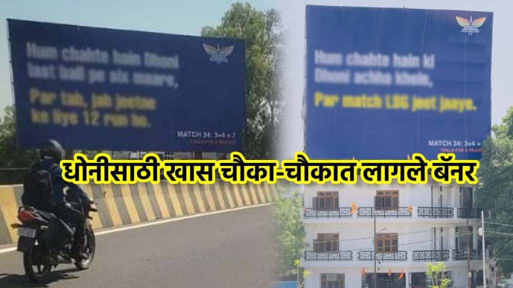 ipl 2024 lucknow fans have a special demand from dhoni-photos of the banner are goes viral before the ipl match