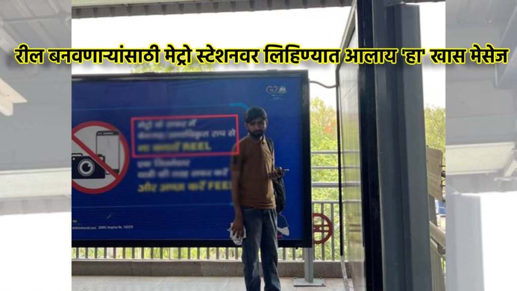 delhi metro gave important message to reel makers photo goes viral on social media