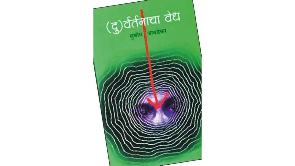 duvartanacha vedh marathi book