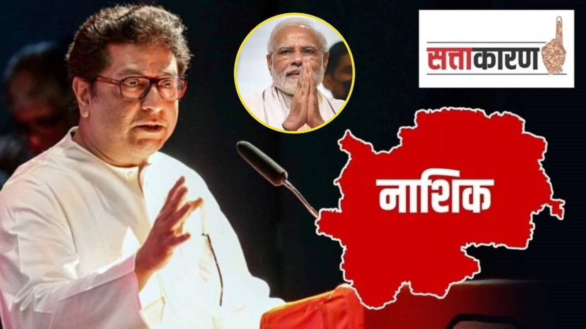 नाशिकमध्ये उमेदवारीचे मैदान मनसेसाठी अजून दूरच Maharashtra Navnirman Sena Nashik Lok Sabha 7715