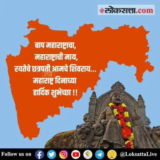 Maharashtra Din 2024 Marathi Wishes