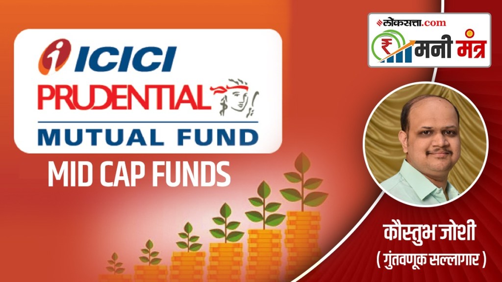 money mantra, Fund Analysis, ICICI Prudential Mid Cap Fund, mutual fund, returns, investment, portfolio turnover, fund manager, standard diviation, beta ratio, mid cap equity fund, sharp ratio, sip, risko meter, cagr, Compound Annual Growth Rate, finance article,