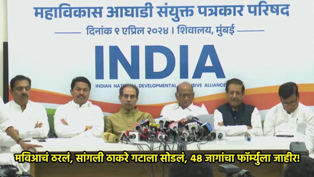 mva press conference seat sharing for loksabha election 2024