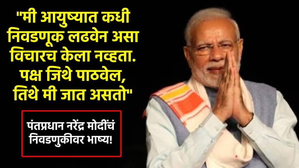 पंतप्रधान नरेंद्र मोदींनी निवडणुकीबाबत स्पष्ट केली भूमिका! (फोटो - लोकसत्ता ग्राफिक्स टीम)