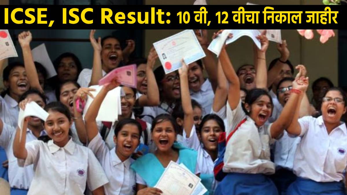 ICSE ISC Result 2024 १० वी, १२ वीचा निकाल जाहीर! CISCE Result 2024