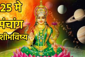 25th May Panchang Marathi Rashi Bhavishya Mesh To Meen Daily Horoscope