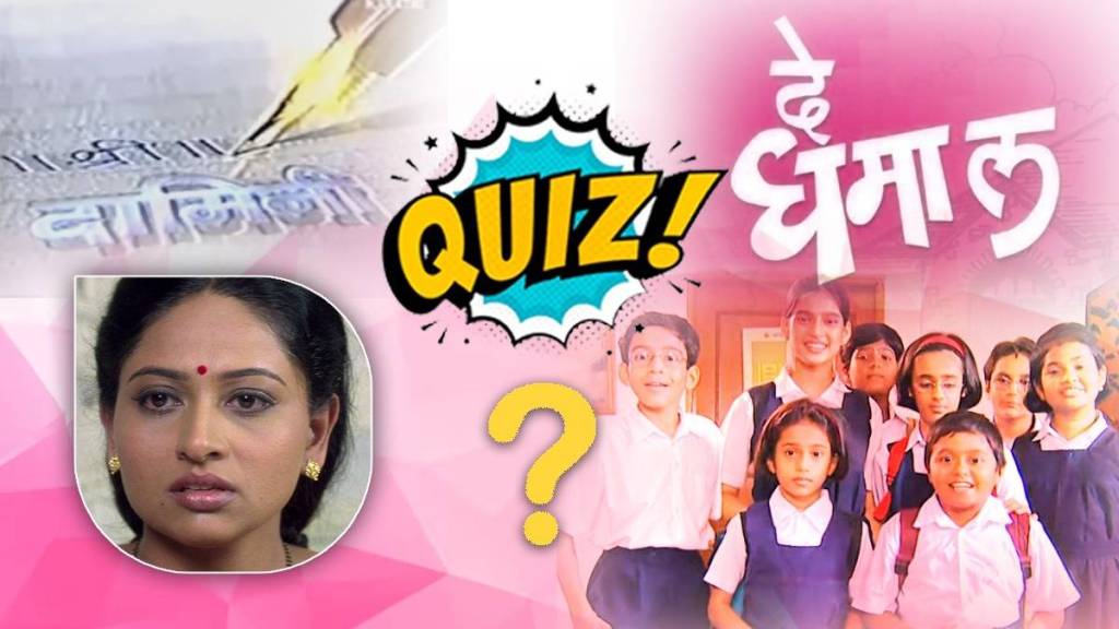 Quiz Of Marathi serial Damini De Dhamal