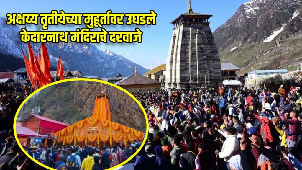 kedarnath dham doors opened devotees crowd gathered chardham yatra 2024 start today kedarnath badrinath gangotri and yamunotri temple opened know registration process