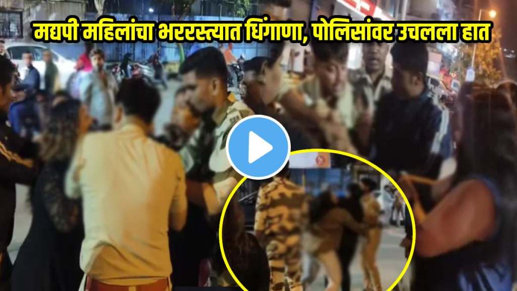 bite female police officer hand uniform was also torn use abusive language and attacked police three drunk women created a ruckus on the road virar pub video viral