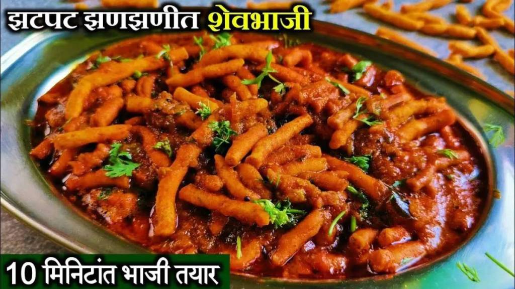 Shev Bhaji Recipe at home