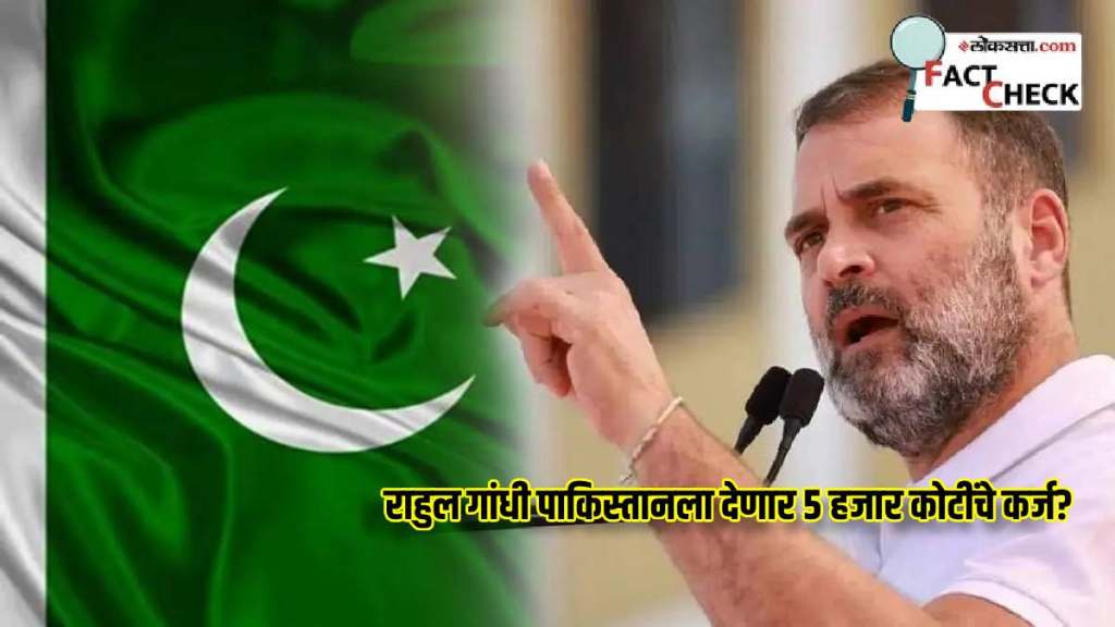 congress leader rahul gandhi statement about supporting pakistan and give 5 thousand crore loan without interest is false