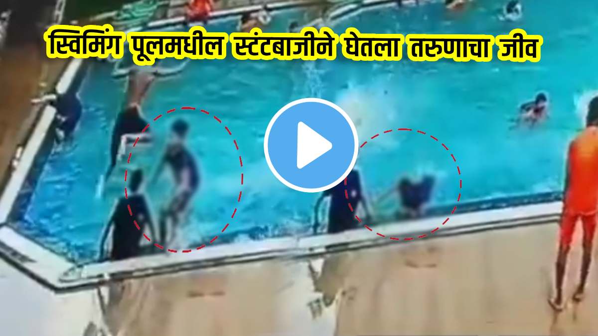 VIDEO : स्टंटबाजीचा बळी! मित्रांसह स्विमिंग पूलमध्ये पोहण्यासाठी गेला ...