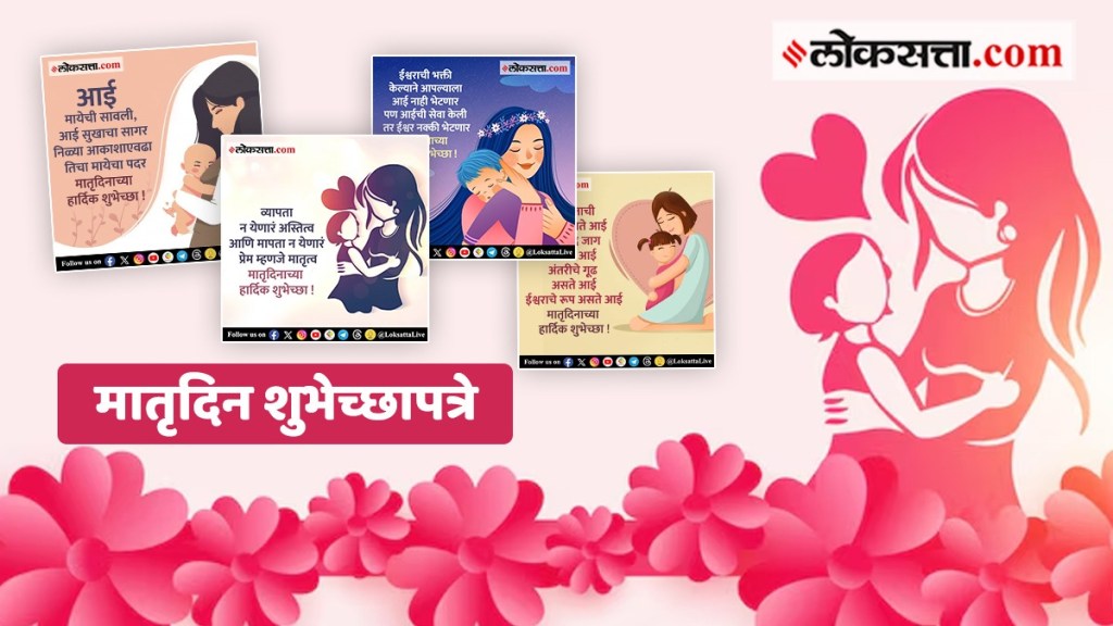 Mothers Day 2024 Wishes in Marathi