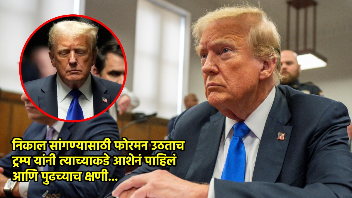 Donald Trump Convicted: …आणि डोनाल्ड ट्रम्प यांनी डोळे मिटले; नेमकं काय ...