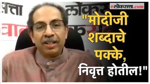 Retirement of Prime Minister Modi Uddhav Thackeray reminded loksabha election