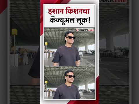भारताचा आघाडीचा फलंदाज इशान किशनच्या एअरपोर्टवरच्या कॅज्यूअल लूकची एकच चर्चा! | Ishan Kishan