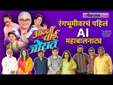 A heartwarming chat with the team of Aajjibai Jorat Marathi Play