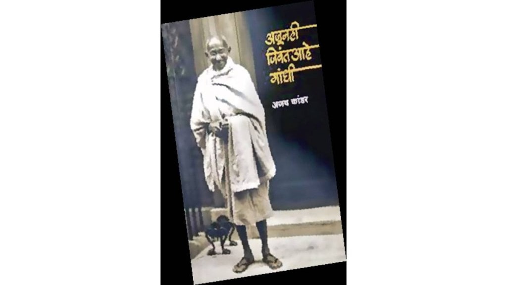 lokrang article, book review, ajunahi jivant aahe Gandhi, Gandhi paradigm, poem on Gandhi, Kavita sangrah, ajay kandar, Hermes prakashan, loksatta lokrang, Gandhi s life,