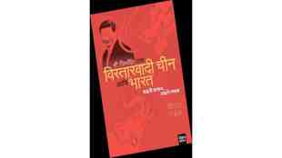 lokrang article, Book Review, Xi Jinping Yaancha Vistarvadi Chin Aani Bharat, Book Review of Xi Jinping Yaancha Vistarvadi Chin Aani Bharat, Vijay Naik, author Vijay naik, marathi book, china and india relations, marathi book,