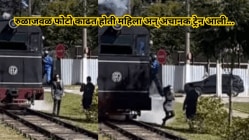 रुळाजवळ फोटो काढत होती महिला अन् अचानक ट्रेन आली; लोको पायलटने लाथ मारून केले महिलेला बाजूला, पाहा VIDEO