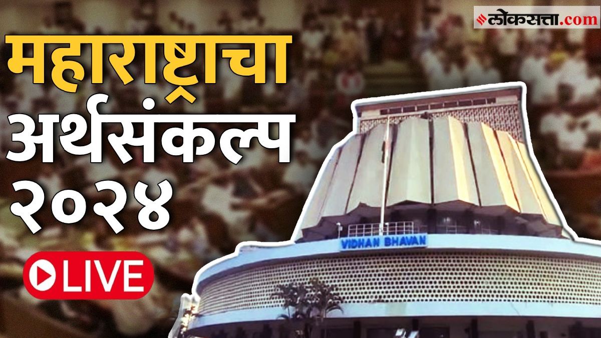 Vidhan Sabha LIVE राज्याचा अर्थसंकल्प आज होणार सादर! निवडणुकीच्या