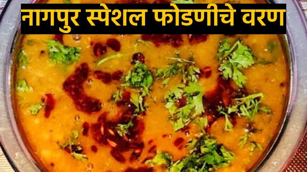 Maharashtrian varan recipe nagpur special Phodniche varan recipe in marathi