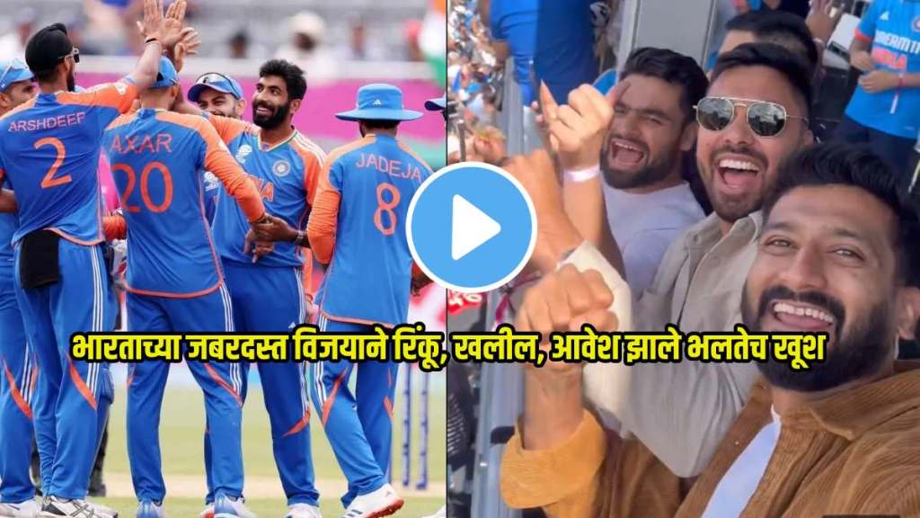 rinku singh avesh khan khaleel ahmed celebrates after india beat pakistan in t20 world cup 2024 video viral