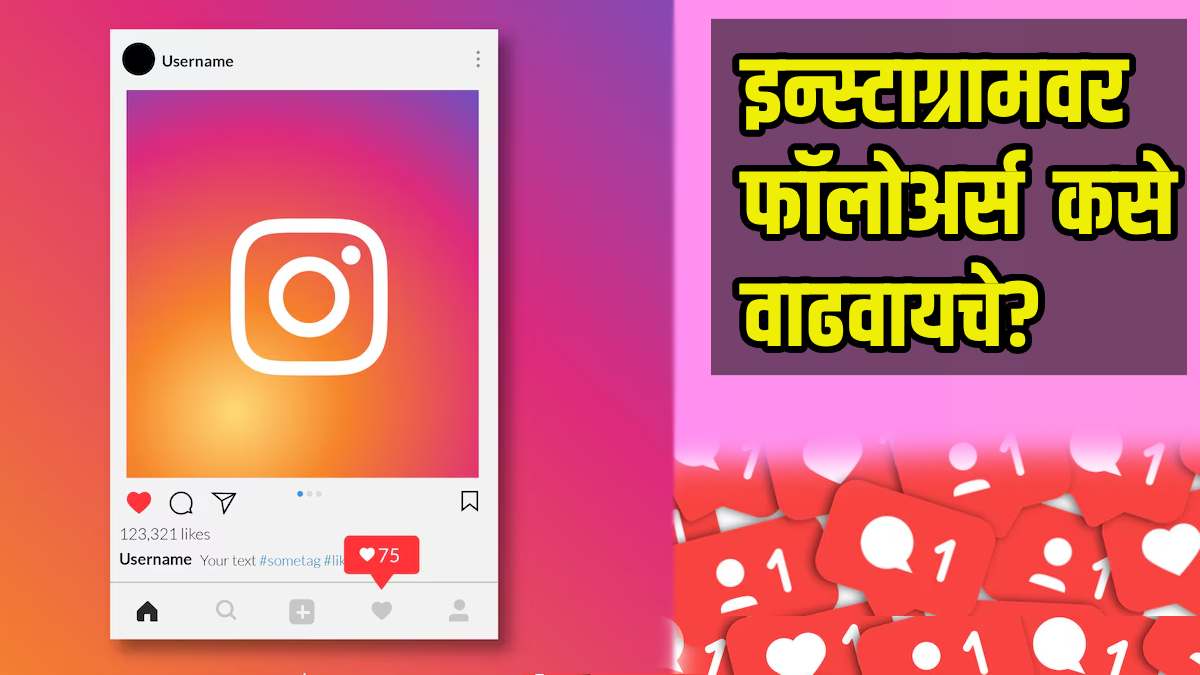 Instagram प्रायव्हेट अकाउंटवर काही दिवसांत वाढतील लाखो फॉलोवर्स; वापरा ...