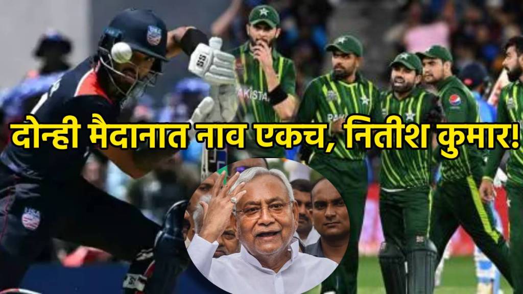 USA vs PAK, T20 World Cup, Nitish Kumar