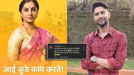 Fan reaction to Rishi Saxena entry in Aai Kuthe Kay Karte serial