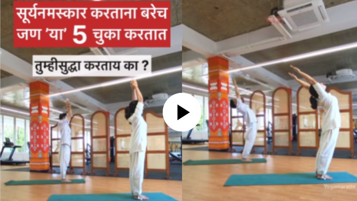 Surya Namaskar Video : सूर्यनमस्कार करताना 'या' पाच चुका करू नका ...