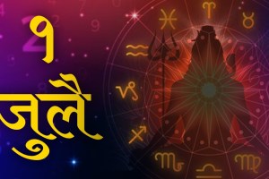 1st July 2024 Panchang And Rashi Bhavishya Mesh To Meen Which zodiac signs will be blessed by Lord Shiva Read Daily Marathi horoscope